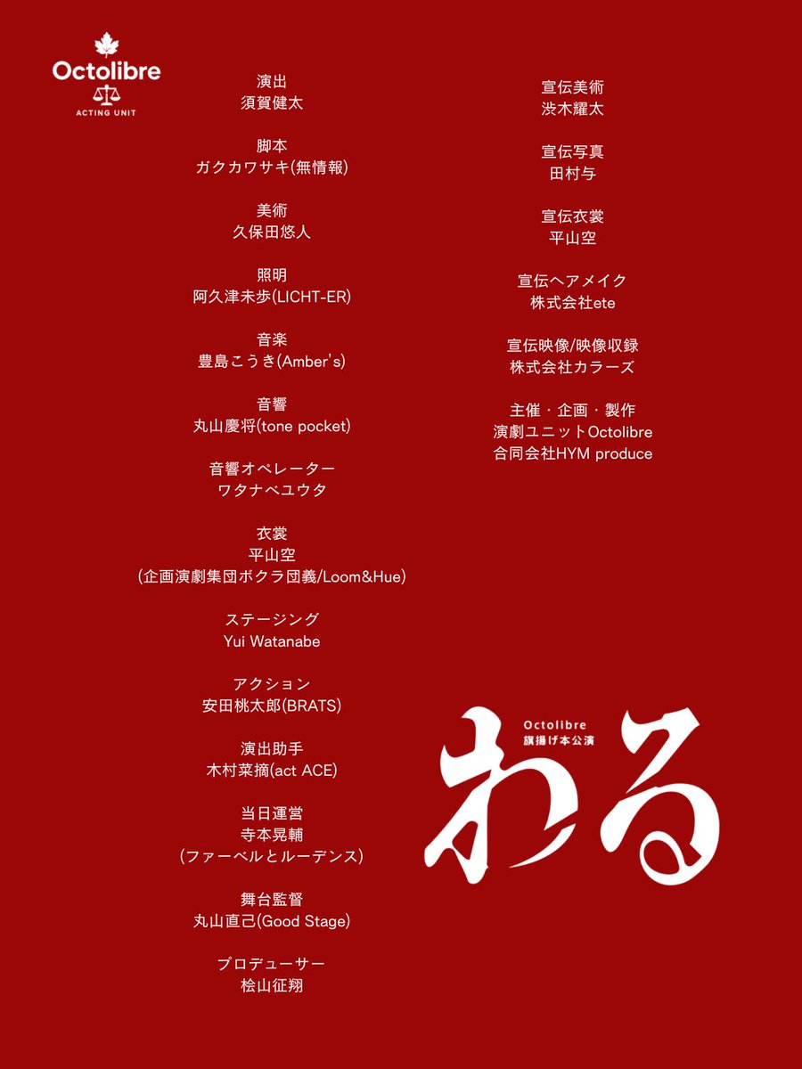 Octolibre_0719's tweet photo. 〜スタッフご紹介〜

改めてにはなります���、舞台『わる』のスタッフクレジットをここに記させていただきます。

これだけのスタッフさんたちに支えられて本番に向けて歩みを進めております‼️

細部に至るまでプロの技が集結する舞台になりますので開幕を楽しみにお待ちください🍁⚖️

#わる
#オクリブ https://t.co/gtgmzj8uMJ