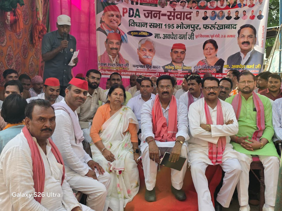 samajwadiparty's tweet photo. समाजवादी पार्टी, उत्तर प्रदेश
19, विक्रमादित्य मार्ग, लखनऊ
    प्रकाशन/प्रसारण हेतु-    दिनांकः 06.10.2026  
    फर्रुखाबाद में आयोजित पीडीए चौपाल में मुख्य अतिथि के रूप में अवधेश कुमार वर्मा पूर्व विधायक, पूर्व राज्य मंत्री (स्वतंत्र प्रभार), ददरौल शाहजहांपुर, उत्तर प्रदेश पीडीए के हक, सम्मान और अधिकारों की आवाज को बुलंद करते हुए सामाजिक न्याय, समानता और लोकतांत्रिक मूल्यों के प्रति अपनी प्रतिबद्धता दोहराई।
    कार्यक्रम में मौजूद जिला अध्यक्ष सपा श्री चंद्रपाल सिंह यादव, श्री उर्मिला राजपूत पूर्व विधायक, श्री राशिद जमाल सिद्दीकी पूर्व प्रमुख, श्री नदीम फारुकी पूर्व अध्यक्ष शमशाबाद, पूर्व जिला अध्यक्ष सपा, श्री डॉ. पी वर्मा, श्री हरीश यादव  पूर्व चेयरमैन मोहम्मदाबाद, श्री पवन गौतम  पूर्व जिला पंचायत सदस्य, श्री नरेंद्र सिंह यादव  विधानसभा अध्यक्ष, श्री अमित यादव  पूर्व विधानसभा अध्यक्ष, श्री वीर सिंह पाल, श्री शिवशंकर शर्मा, श्री राधेश्याम  सविता, श्री श्री विमल प्रताप लोहिया, श्री अवनीत दुबे, श्री सौरव कटियार  सपा नेता, श्री विजय सिंह राजपूत, श्री मनोज यादव, श्री चोट्टे सिंह यादव, श्री हरिमोहन सिंह विधानसभा अध्यक्ष सैनिक प्रकोष्ट, श्री तुलसी राम शाक्य, श्री ओमप्रकाश गौतम, श्री अहियावर शाक्य, श्री अजब्र सिंह, श्री देवेंद्र राजपूत, श्री विजय सिंह पूर्व प्रधान, श्री मिथुन राजपूत, श्री बादाम सिंह राजपूत, श्री वीरपाल सिंह राजपूत, श्री नरोत्तम राजपूत  प्रधान, श्री गुड्डू शाक्य, श्री राकेश श्रीवास्तव, श्री सर्वेश कुमार वर्मा पूर्व प्रमुख कांट, श्री विवेक कुमार वर्मा, श्री शिवम वर्मा व भूपेंद्र सिंह आदि पदाधिकारी, कार्यकर्ता एवं क्षेत्रवासी मौजूद रहे।
            (राजेन्द्र चौधरी)
             मुख्य प्रवक्ता