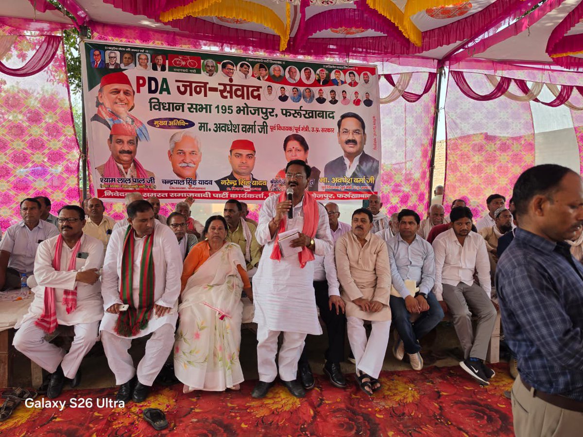 samajwadiparty's tweet photo. समाजवादी पार्टी, उत्तर प्रदेश
19, विक्रमादित्य मार्ग, लखनऊ
    प्रकाशन/प्रसारण हेतु-    दिनांकः 06.10.2026  
    फर्रुखाबाद में आयोजित पीडीए चौपाल में मुख्य अतिथि के रूप में अवधेश कुमार वर्मा पूर्व विधायक, पूर्व राज्य मंत्री (स्वतंत्र प्रभार), ददरौल शाहजहांपुर, उत्तर प्रदेश पीडीए के हक, सम्मान और अधिकारों की आवाज को बुलंद करते हुए सामाजिक न्याय, समानता और लोकतांत्रिक मूल्यों के प्रति अपनी प्रतिबद्धता दोहराई।
    कार्यक्रम में मौजूद जिला अध्यक्ष सपा श्री चंद्रपाल सिंह यादव, श्री उर्मिला राजपूत पूर्व विधायक, श्री राशिद जमाल सिद्दीकी पूर्व प्रमुख, श्री नदीम फारुकी पूर्व अध्यक्ष शमशाबाद, पूर्व जिला अध्यक्ष सपा, श्री डॉ. पी वर्मा, श्री हरीश यादव  पूर्व चेयरमैन मोहम्मदाबाद, श्री पवन गौतम  पूर्व जिला पंचायत सदस्य, श्री नरेंद्र सिंह यादव  विधानसभा अध्यक्ष, श्री अमित यादव  पूर्व विधानसभा अध्यक्ष, श्री वीर सिंह पाल, श्री शिवशंकर शर्मा, श्री राधेश्याम  सविता, श्री श्री विमल प्रताप लोहिया, श्री अवनीत दुबे, श्री सौरव कटियार  सपा नेता, श्री विजय सिंह राजपूत, श्री मनोज यादव, श्री चोट्टे सिंह यादव, श्री हरिमोहन सिंह विधानसभा अध्यक्ष सैनिक प्रकोष्ट, श्री तुलसी राम शाक्य, श्री ओमप्रकाश गौतम, श्री अहियावर शाक्य, श्री अजब्र सिंह, श्री देवेंद्र राजपूत, श्री विजय सिंह पूर्व प्रधान, श्री मिथुन राजपूत, श्री बादाम सिंह राजपूत, श्री वीरपाल सिंह राजपूत, श्री नरोत्तम राजपूत  प्रधान, श्री गुड्डू शाक्य, श्री राकेश श्रीवास्तव, श्री सर्वेश कुमार वर्मा पूर्व प्रमुख कांट, श्री विवेक कुमार वर्मा, श्री शिवम वर्मा व भूपेंद्र सिंह आदि पदाधिकारी, कार्यकर्ता एवं क्षेत्रवासी मौजूद रहे।
            (राजेन्द्र चौधरी)
             मुख्य प्रवक्ता