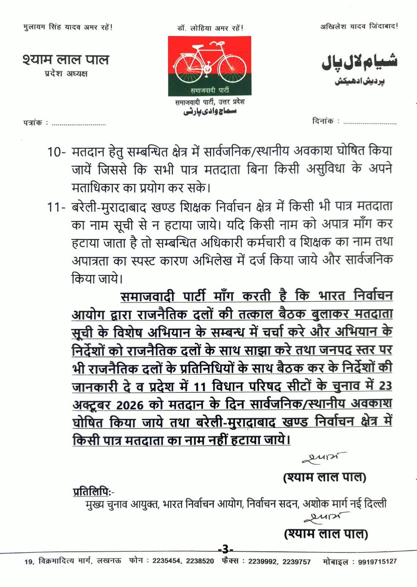 samajwadiparty's tweet photo. समाजवादी पार्टी, उत्तर प्रदेश
19, विक्रमादित्य मार्ग, लखनऊ
    प्रकाशन/प्रसारण हेतु-    दिनांकः 06.10.2026  
    समाजवादी पार्टी के राष्ट्रीय अध्यक्ष एवं पूर्व मुख्यमंत्री श्री अखिलेश यादव के निर्देश पर समाजवादी पार्टी के प्रदेश अध्यक्ष श्री श्याम लाल पाल ने मुख्य निर्वाचन अधिकारी उ0प्र0 लखनऊ को ज्ञापन देकर मांग की है कि भारत निर्वाचन आयोग द्वारा राजनैतिक दलों की तत्काल बैठक बुलाकर मतदाता सूची के विशेष अभियान के सम्बन्ध में चर्चा करे और अभियान के निर्देशों को राजनैतिक दलों के साथ साझा करें तथा जनपद स्तर पर भी राजनैतिक दलों के प्रतिनिधियों के साथ बैठक कर के निर्देशों की जानकारी दे व प्रदेश में 11 विधान परिषद सीटों के चुनाव में 23 अक्टूबर 2026 को मतदान के दिन सार्वजनिक/स्थानीय अवकाश घोषित किया जाये तथा बरेली-मुरादाबाद खण्ड निर्वाचन क्षेत्र में किसी पात्र मतदाता का नाम नहीं हटाया जाये।                                    
    ज्ञापन में माँग की गई है कि भा0ज0पा0 सरकार के दबाव में भारत निर्वाचन आयोग द्वारा प्रदेश में मतदाता सूची का विशेष अभियान 05 अक्टूबर 2026 से एक माह के लिए शुरू किया गया है।
    प्रदेश के मुख्यमंत्री व भा0ज0पा0 के प्रदेश अध्यक्ष ने अपनी पार्टी के कार्यकर्ताओं से प्रत्येक बूथ पर कम से कम 200 मतदाता बनाने के लिए कहा था, लेकिन कार्यकर्ताओं ने कोई काम नहीं किया।
    भारत निर्वाचन आयोग ने भा0ज0पा0 को लाभ पहुँचाने की नियत से प्रत्येक बी0एल0ओ0 को कम से कम 20 से 25 मतदाता बनाने का लक्ष्य दिया है, यानी प्रदेश में 50 लाख वोट बढ़ाने का लक्ष्य रखा गया है।
    एसआईआर 27 अक्टूबर 2025 को घोषित हुआ था। और 04 नवम्बर 2025 से 166 दिन 1 लाख 62 हजार 486 बूथों पर बी0एल0ओ0 ने घर-घर जाकर मतदाताओं से गणना प्रपत्र भरवाया और 06 जनवरी 2026 को ड्राफ्ट मतदाता सूची तथा 10 अप्रैल 2026 को मतदाता सूची का अंन्तिम प्रकाशन हुआ।
    विधान समान्य निर्वाचन 2027 में 100 दिन से भी कम समय बचा है। एक माह विशेष अभियान के बाद, एक माह मतदाता सूची का वार्षिक विशेष संक्षिप्त पुनरीक्षण होना बाकी है।
    विशेष अभियान शुरू करने से पहले राजनैतिक दलों के साथ चर्चा नहीं की गई और विशेष अभियान के निर्देशों को राजनैतिक दलों के साथ साझा भी नहीं किया गया। भारत निर्वाचन आयोग एक तरफा निर्णय लेकर मनमानी कर रहा है। प्रदेश में स्नातक और शिक्षक निर्वाचन क्षेत्रो में विधान परिषद में 11 सीटों के लिए चुनाव चल रहा है। मतदान 23 अक्टूबर 2026 को होगा।
    उक्त चुनाव में सम्बन्धित मतदाताओं को अपने मताधिकार का प्रयोग करने के लिए मतदान केन्द्र पर उपस्थित होना आवश्यक है।
    मतदान हेतु सम्बन्धित क्षेत्र में सार्वजनिक/स्थानीय अवकाश घोषित किया जाए जिससे कि सभी पात्र मतदाता बिना किसी असुविधा के अपने मताधिकार का प्रयोग कर सके।
    बरेली-मुरादाबाद खण्ड शिक्षक निर्वाचन क्षेत्र में किसी भी पात्र मतदाता का नाम सूची से न हटाया जाये। यदि किसी नाम को अपात्र माँग कर हटाया जाता है तो सम्बन्धित अधिकारी कर्मचारी व शिक्षक का नाम तथा अपात्रता का स्पष्ट कारण अभिलेख में दर्ज किया जाये और सार्वजनिक किया जाये।
    मुख्य निर्वाचन अधिकारी उ0प्र0 लखनऊ को प्रतिनिधिमण्डल के सर्वश्री के.के. श्रीवास्तव, डॉ. हरिश्चन्द्र सिंह यादव और राधेश्याम सिंह ने यह ज्ञापन सौपते हुए त्वरित कार्रवाई की मांग की है।
            (राजेन्द्र चौधरी)
             मुख्य प्रवक्ता