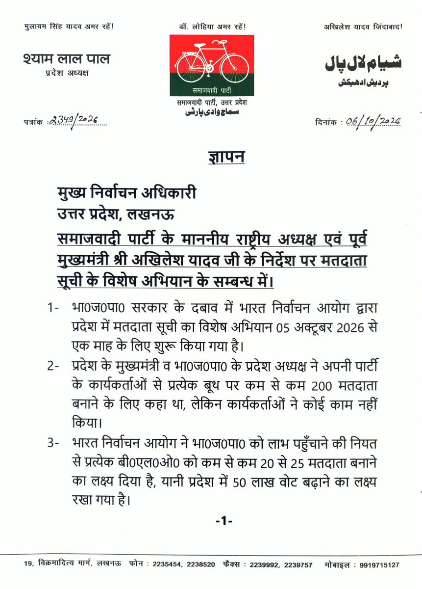 samajwadiparty's tweet photo. समाजवादी पार्टी, उत्तर प्रदेश
19, विक्रमादित्य मार्ग, लखनऊ
    प्रकाशन/प्रसारण हेतु-    दिनांकः 06.10.2026  
    समाजवादी पार्टी के राष्ट्रीय अध्यक्ष एवं पूर्व मुख्यमंत्री श्री अखिलेश यादव के निर्देश पर समाजवादी पार्टी के प्रदेश अध्यक्ष श्री श्याम लाल पाल ने मुख्य निर्वाचन अधिकारी उ0प्र0 लखनऊ को ज्ञापन देकर मांग की है कि भारत निर्वाचन आयोग द्वारा राजनैतिक दलों की तत्काल बैठक बुलाकर मतदाता सूची के विशेष अभियान के सम्बन्ध में चर्चा करे और अभियान के निर्देशों को राजनैतिक दलों के साथ साझा करें तथा जनपद स्तर पर भी राजनैतिक दलों के प्रतिनिधियों के साथ बैठक कर के निर्देशों की जानकारी दे व प्रदेश में 11 विधान परिषद सीटों के चुनाव में 23 अक्टूबर 2026 को मतदान के दिन सार्वजनिक/स्थानीय अवकाश घोषित किया जाये तथा बरेली-मुरादाबाद खण्ड निर्वाचन क्षेत्र में किसी पात्र मतदाता का नाम नहीं हटाया जाये।                                    
    ज्ञापन में माँग की गई है कि भा0ज0पा0 सरकार के दबाव में भारत निर्वाचन आयोग द्वारा प्रदेश में मतदाता सूची का विशेष अभियान 05 अक्टूबर 2026 से एक माह के लिए शुरू किया गया है।
    प्रदेश के मुख्यमंत्री व भा0ज0पा0 के प्रदेश अध्यक्ष ने अपनी पार्टी के कार्यकर्ताओं से प्रत्येक बूथ पर कम से कम 200 मतदाता बनाने के लिए कहा था, लेकिन कार्यकर्ताओं ने कोई काम नहीं किया।
    भारत निर्वाचन आयोग ने भा0ज0पा0 को लाभ पहुँचाने की नियत से प्रत्येक बी0एल0ओ0 को कम से कम 20 से 25 मतदाता बनाने का लक्ष्य दिया है, यानी प्रदेश में 50 लाख वोट बढ़ाने का लक्ष्य रखा गया है।
    एसआईआर 27 अक्टूबर 2025 को घोषित हुआ था। और 04 नवम्बर 2025 से 166 दिन 1 लाख 62 हजार 486 बूथों पर बी0एल0ओ0 ने घर-घर जाकर मतदाताओं से गणना प्रपत्र भरवाया और 06 जनवरी 2026 को ड्राफ्ट मतदाता सूची तथा 10 अप्रैल 2026 को मतदाता सूची का अंन्तिम प्रकाशन हुआ।
    विधान समान्य निर्वाचन 2027 में 100 दिन से भी कम समय बचा है। एक माह विशेष अभियान के बाद, एक माह मतदाता सूची का वार्षिक विशेष संक्षिप्त पुनरीक्षण होना बाकी है।
    विशेष अभियान शुरू करने से पहले राजनैतिक दलों के साथ चर्चा नहीं की गई और विशेष अभियान के निर्देशों को राजनैतिक दलों के साथ साझा भी नहीं किया गया। भारत निर्वाचन आयोग एक तरफा निर्णय लेकर मनमानी कर रहा है। प्रदेश में स्नातक और शिक्षक निर्वाचन क्षेत्रो में विधान परिषद में 11 सीटों के लिए चुनाव चल रहा है। मतदान 23 अक्टूबर 2026 को होगा।
    उक्त चुनाव में सम्बन्धित मतदाताओं को अपने मताधिकार का प्रयोग करने के लिए मतदान केन्द्र पर उपस्थित होना आवश्यक है।
    मतदान हेतु सम्बन्धित क्षेत्र में सार्वजनिक/स्थानीय अवकाश घोषित किया जाए जिससे कि सभी पात्र मतदाता बिना किसी असुविधा के अपने मताधिकार का प्रयोग कर सके।
    बरेली-मुरादाबाद खण्ड शिक्षक निर्वाचन क्षेत्र में किसी भी पात्र मतदाता का नाम सूची से न हटाया जाये। यदि किसी नाम को अपात्र माँग कर हटाया जाता है तो सम्बन्धित अधिकारी कर्मचारी व शिक्षक का नाम तथा अपात्रता का स्पष्ट कारण अभिलेख में दर्ज किया जाये और सार्वजनिक किया जाये।
    मुख्य निर्वाचन अधिकारी उ0प्र0 लखनऊ को प्रतिनिधिमण्डल के सर्वश्री के.के. श्रीवास्तव, डॉ. हरिश्चन्द्र सिंह यादव और राधेश्याम सिंह ने यह ज्ञापन सौपते हुए त्वरित कार्रवाई की मांग की है।
            (राजेन्द्र चौधरी)
             मुख्य प्रवक्ता