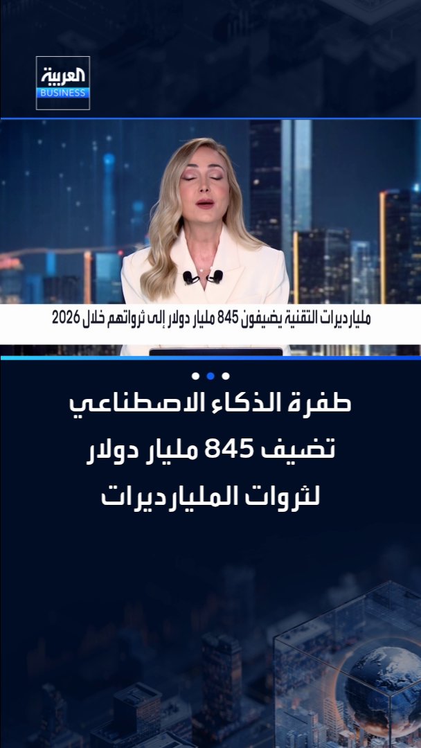 طفرة الذكاء الاصطناعي تضيف 845 مليار دولار لثروات مليارديرات التكنولوجيا. ثروة إيلون ماسك وحدها قفزت بنحو 65 مليار دولار في يوم واحد _Business 