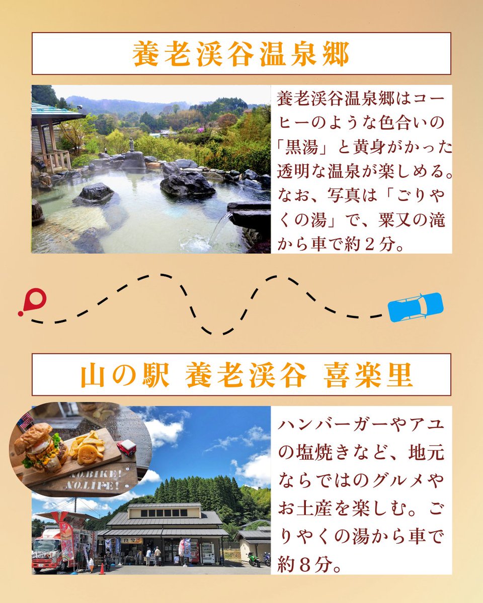 marugoto_chiba's tweet photo. 🚗【養老渓谷・大多喜町】養老渓谷、車で行けます！🍁温泉・グルメ・絶景を楽しむ秋の旅へ♨️✨詳細は👇️

台風の影響による報道などから、
「養老渓谷には行けないのでは？」と
心配されている方もいらっしゃるかもしれません。

現在も一部の鉄道や道路、遊歩道では通行規制が続いていますが、
養老渓谷へは通行可能なルートから車でアクセスできます🚗

🚗千葉方面から
市原鶴舞IC→国道297号線→国道465号線→県道81号線→養老渓谷

🚗東京方面から
木更津東IC→国道410号線→国道465号線→県道81号線→養老渓谷

そして、養老渓谷・大多喜には、
秋のドライブで楽しみたいスポットがいっぱい🍁

💧 粟又の滝
養老渓谷を代表する景勝地。約100mにわたって流れ落ちる滝と、
四季折々の自然を楽しめます。

🍨 山里のジェラテリア 山猫
千葉県産の食材などを使ったジェラートでひと休み😋

♨️ 養老渓谷温泉郷
養老渓谷といえば、コーヒーのような色合いが特徴の「黒湯」が有名。
一方で、黄色みがかった透明な湯を楽しめる施設もあり、温泉の表情もさまざまです。

🍴 山の駅 養老渓谷 喜楽里
ハンバーガーやアユの塩焼きなど、地元ならではのグルメやお土産も楽しめます。

さらに、大多喜城下町や大多喜有用植物苑など、
大多喜のまちまで足を延ばせば、歴史や新しいスポットにも出会えます🏯🌿

滝を見て、おいしいものを食べて、
温泉に入って、ゆっくり過ごす。
秋の養老渓谷は、日帰りだけじゃもったいない。

これから迎える紅葉シーズンに、
車でゆっくり大多喜・養老渓谷を巡ってみませんか？🚗🍁

例年、養老渓谷の紅葉は11月下旬～12月上旬頃が見頃です。

※台風等の影響により、一部道路・遊歩道で通行規制があります。
※お出かけの際は、最新の道路・通行規制情報や各施設の営業状況をご確認ください。

▼最新スポット＆グルメはこちら
「都心から約90分の秘境！千葉・養老渓谷温泉郷の最新スポット＆グルメをご紹介」
https://t.co/odivSCl616

▼養老渓谷の魅力をもっと詳しく
「養老渓谷の魅力を徹底解説！便利なレンタサイクルで周辺のスポットも巡ります」
https://t.co/Idk7nKvoSJ

＝＝＝＝＝＝＝＝＝＝＝＝＝＝＝＝＝＝＝＝＝＝

✨千葉の魅力を発信中👉️ @marugoto_chiba
千葉の観光情報をシェア中！

ファミリーのお出かけ、旅行、一人旅、デートスポットもお任せ♪
保存して旅プランに活用してね📌

写真はイメージです。
千葉の旅は「千葉 観光」で検索🔍

#千葉 #観光 #養老渓谷 #大多喜町 #秋のおでかけ