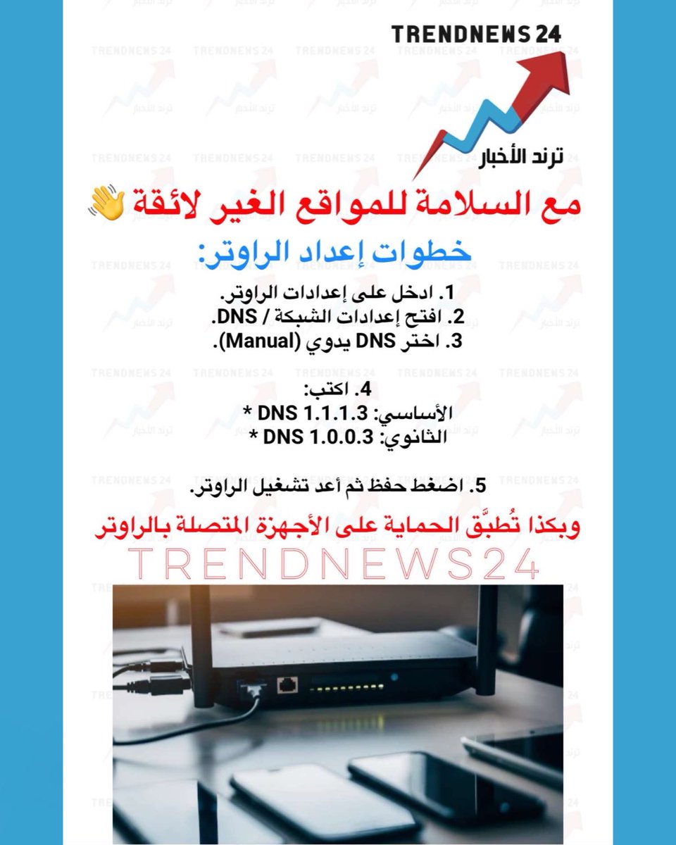trendnews_24's tweet photo. مع السلامة للمواقع الغير لائقة 👋

خطوات إعداد الراوتر:  

1. ادخل على إعدادات الراوتر.  
2. افتح إعدادات الشبكة / DNS.  
3. اختر DNS يدوي (Manual).  

4. اكتب:  
 الأساسي: 1.1.1.3 DNS  
 الثانوي: 1.0.0.3 DNS  

5. اضغط حفظ ثم أعد تشغيل الراوتر.  

وبكذا تُطبَّق الحماية على الأجهزة المتصلة بالراوتر