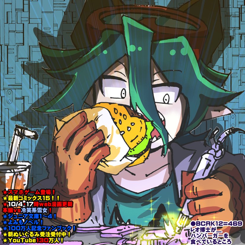 KISAICHI_satoC's tweet photo. ◎1189_10/6
『バーガーもぐもぐレオ博士』
★漫画読める更新、前回のは無料解禁！VS冷笑系雪女
https://t.co/AiQbaer3yO
★動画更新●●ブラックhttps://t.co/OJ1pxUAYzP
★ゲームhttps://t.co/8VKJ96KQJt
★ぬいhttps://t.co/aQt4ZWMCSs
★最新単行本https://t.co/mbYh8AEXpB
#ブラックチャンネル https://t.co/7NQMyr3J9d