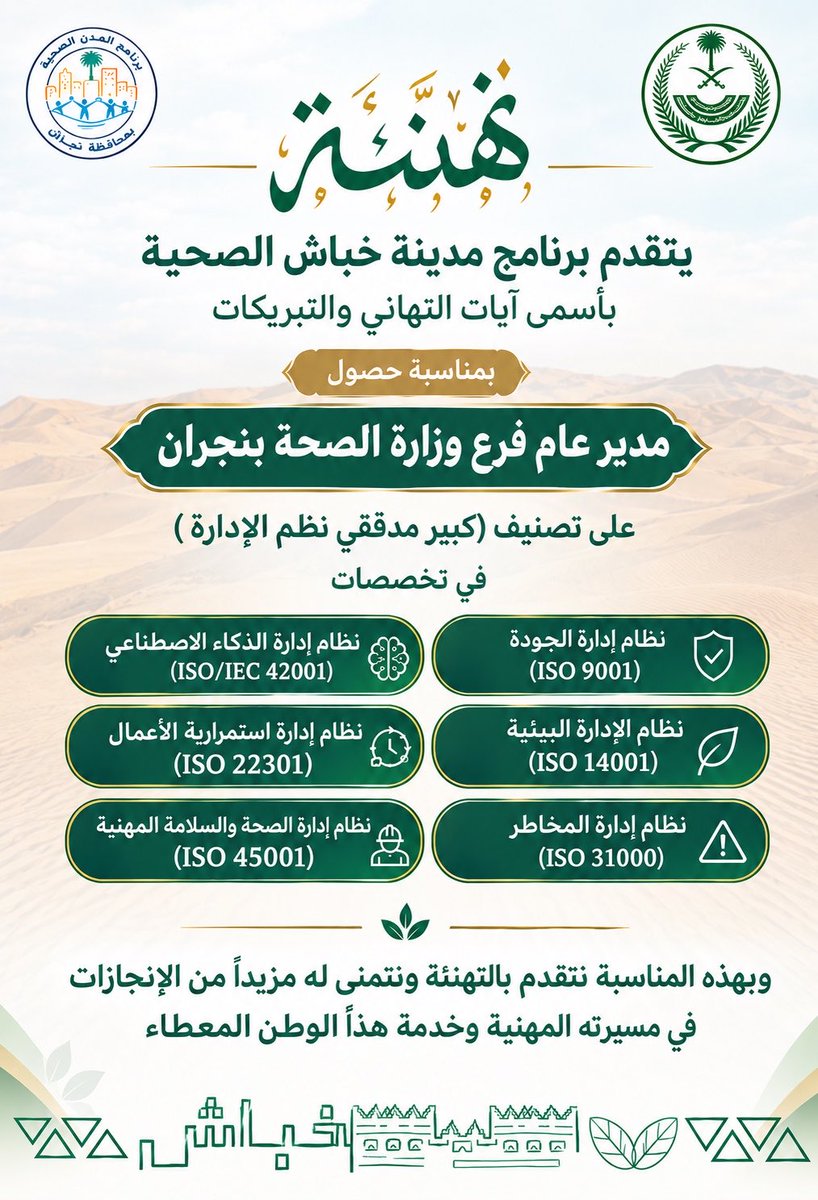 EamKhcp's tweet photo. | تهنئة
#المدن_الصحية 
#برنامج_مدينة_خباش_الصحية 
#نجران 
#نجران_الآن 
#فرع_وزارة_الصحة_بمنطقة_نجران https://t.co/Hf7Rc4bwed