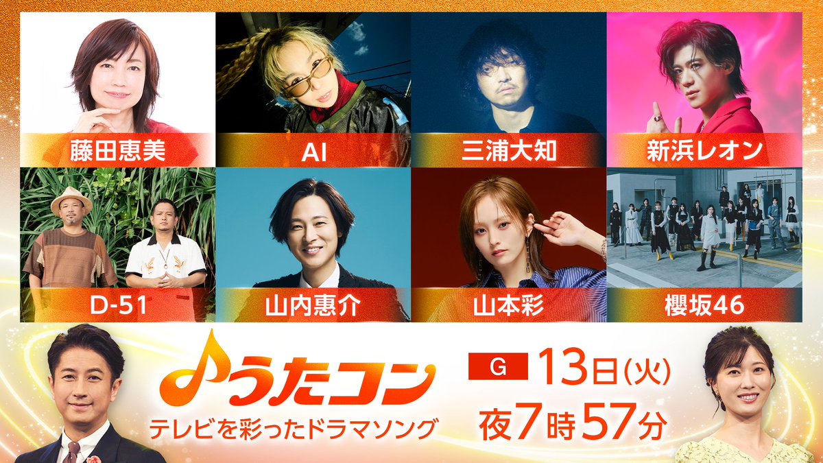 nhk_utacon's tweet photo. 次回　10/13（火）の #うたコン は
 
📺テレビを彩ったドラマソング🎶
 
✨出演✨
#AI
#櫻坂46
#d_51 D-51
#新浜レオン
#藤田恵美
#三浦大知
#山内惠介
#山本彩

📺10/13（火） 19:57~NHK総合
お楽しみに📣 https://t.co/wK3SEshMBT
