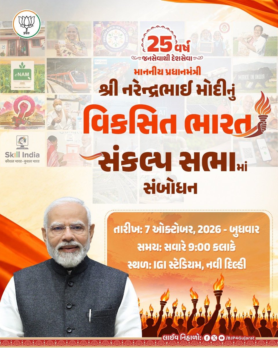 JagdishMakwana_'s tweet photo. આદરણીય પ્રધાનમંત્રી શ્રી @narendramodi સાહેબનું વિકસિત ભારત સંકલ્પ સભામાં સંબોધન.

🕘 આવતીકાલે સવારે 9:00 કલાકે.

#25YearsOfSeva https://t.co/WhEnwgMNv2