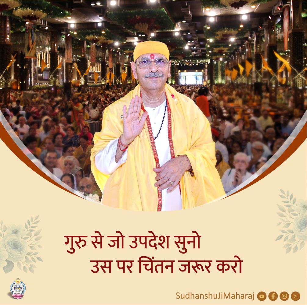 SudhanshujiM's tweet photo. गुरु से जो उपदेश सुनो
उस पर चिंतन जरूर करो
.
.
.
#Sudhanshujimaharaj #MorningThought #MorningMotivation #BePositive #StayMotivated #ThoughtOfTheDay #PositiveMindset #wednesday #MorningVibes #wednesdayvibes #blessed https://t.co/rwQGVVEdOK