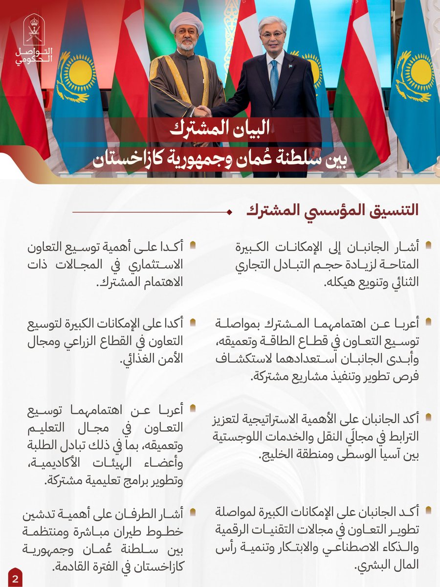Oman_GC's tweet photo. البيان المشترك بين سلطنة عُمان وجمهورية كازاخستان، يعكس تطلّع البلدين إلى ترسيخ علاقاتهما، وتعزيز التعاون المشترك.

#التواصل_الحكومي https://t.co/oyoZWbD0CZ