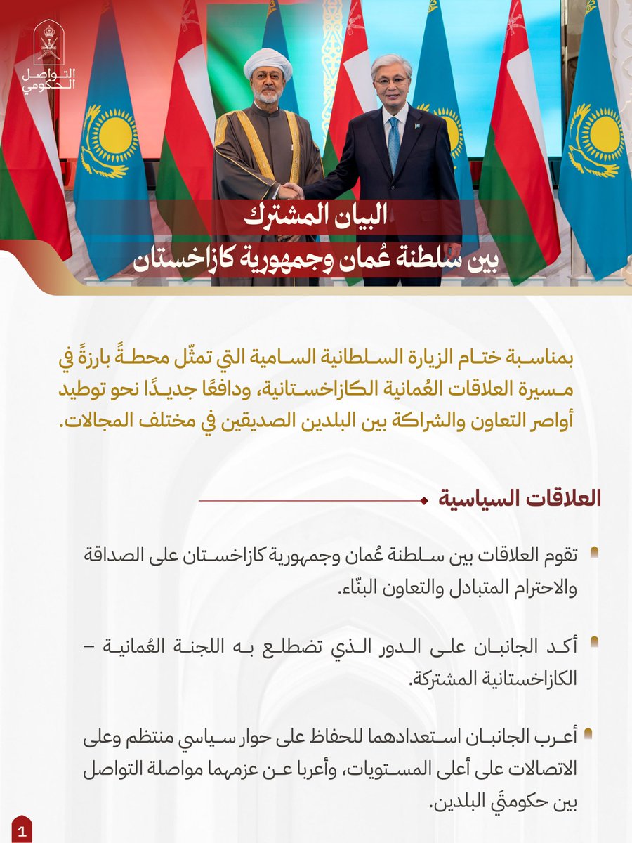 Oman_GC's tweet photo. البيان المشترك بين سلطنة عُمان وجمهورية كازاخستان، يعكس تطلّع البلدين إلى ترسيخ علاقاتهما، وتعزيز التعاون المشترك.

#التواصل_الحكومي https://t.co/oyoZWbD0CZ