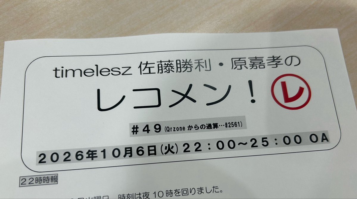 reco_tuesday's tweet photo. ／
『timelesz佐藤勝利・原嘉孝の #レコメン！』
今週も始まりました📻
＼

今夜も #佐藤勝利 くんと #原嘉孝 くんの2人でお届けします。

radikoはこちらから👇
https://t.co/OCGzEDQqpv https://t.co/rThDnzgnhp