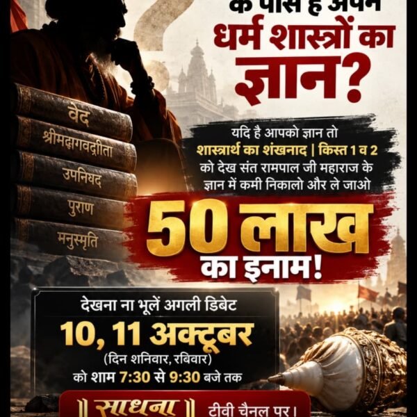 Nepalsabita11's tweet photo. #शास्त्रार्थ_का_शंखनाद_10_Oct
किसके पास है अपनी धर्मशास्त्रो का ज्ञान?
50Lakh By Sant RampalJi https://t.co/Ql7WARmxyJ