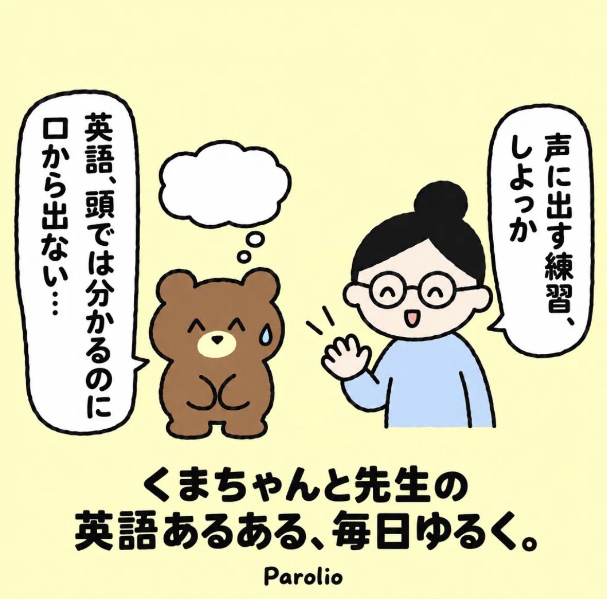Parolio_app's tweet photo. 英語、頭では分かるのに口から出ない…🐻
そんなくまちゃんと先生の英語あるある、毎日ゆるく描いてます。 https://t.co/yYxkJd9Ly7