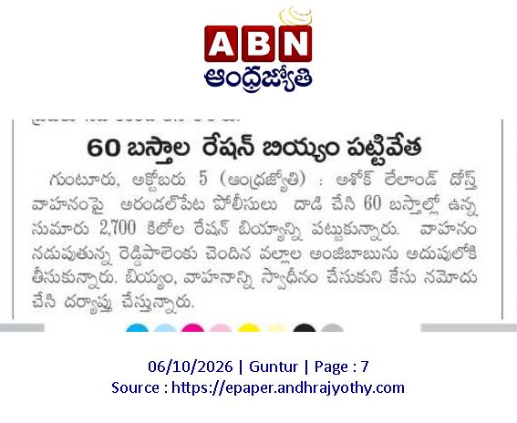 ApNewsUpdates29's tweet photo. 06.10.2026      
ABN ఆంధ్రజ్యోతి

రేషన్ బియ్యం          

హైవేపై ఐదు టన్నుల రేషన్ బియ్యం పట్టివేత..!
60 బస్తాల రేషన్ బియ్యం పట్టివేత..!

#APRation #CBNGovernance #YSRCPGovernance #APNews https://t.co/TdqWpHmv6N