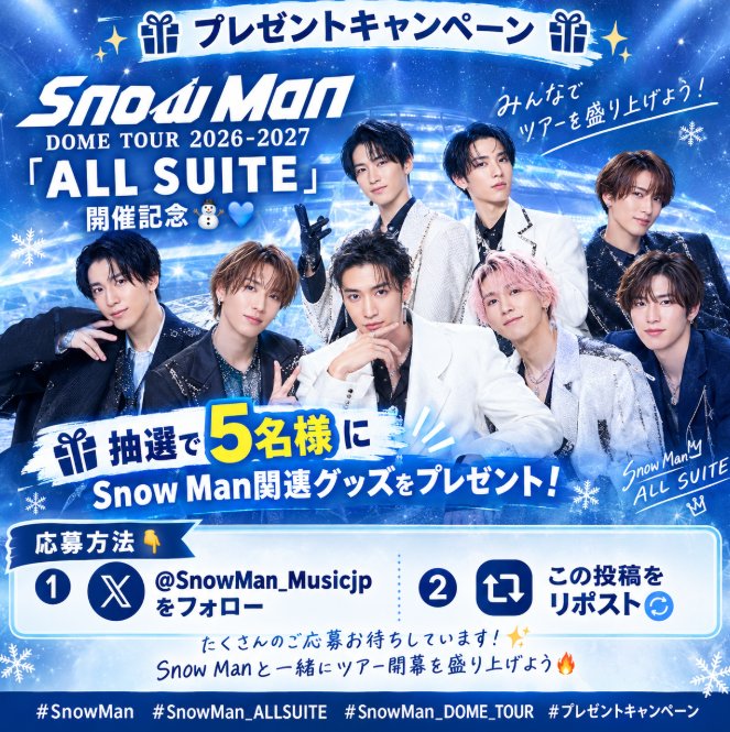 SnowMan_Musicjp's tweet photo. 🎁 #プレゼントキャンペーン

 Snow Man「DOME TOUR 2026-2027」
— "ALL SUITE" — 開催記念 💙

🎁 抽選で5名様にSnow Man限定グッズをプレゼント！

【参加方法】👇
① @SnowMan_Musicjp をフォロー
② この投稿をリポスト 🔄

Snow Manと一緒に盛り上がりましょう！ ☺️

#SnowMan #SnowMan_ALLSUITE https://t.co/mvoyrKDjQh