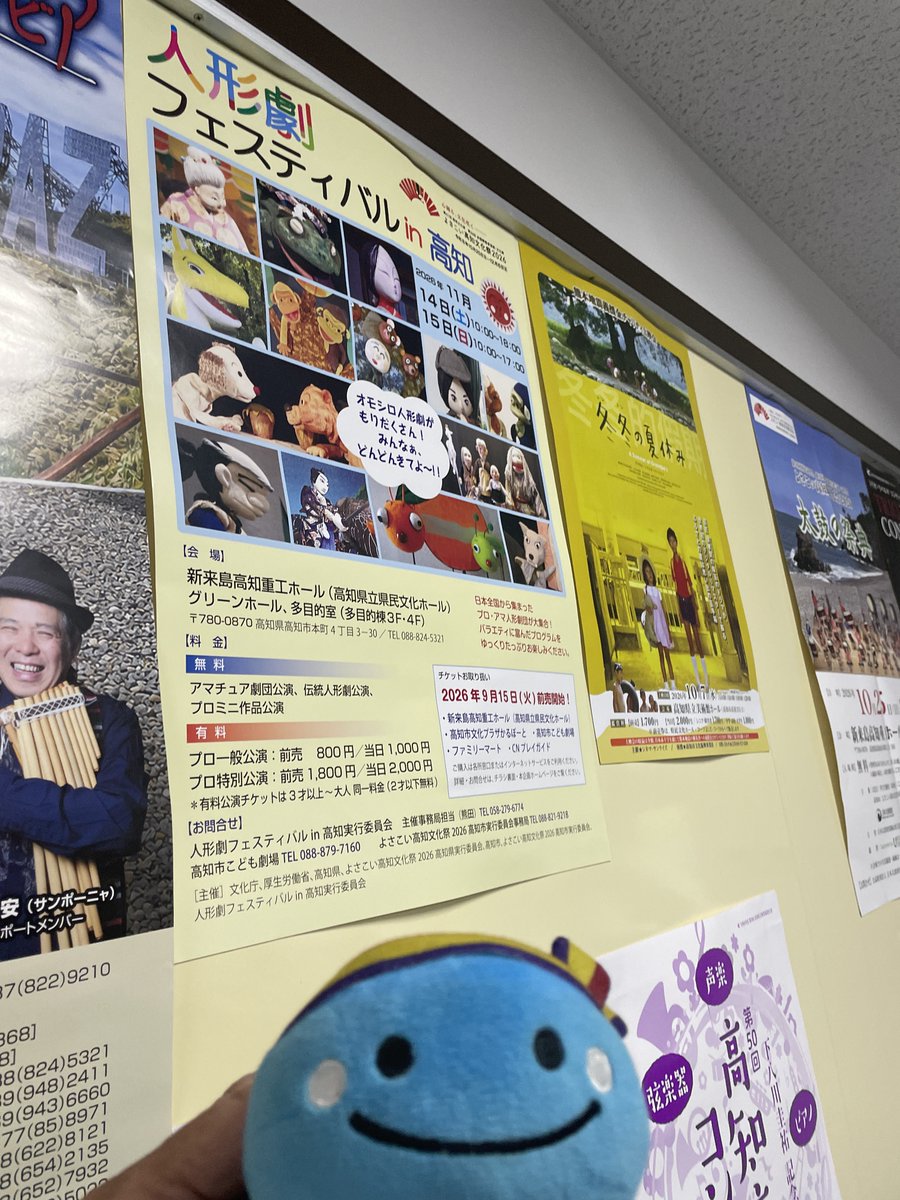 ryuubokumama's tweet photo. 国民文化祭 2026
人形劇フェスティバルin高知まであと41日！
2026年11月14日(土)10：00～18：00
15日(日) 10：00~17:00
場所は、新来島高知重工ホール （県民文化ホール）グリーンホールと多目的室
人形劇フェスティバルのポスター発見！

#よさぶん
#国民文化祭2026
#人形劇フェスティバルin高知 https://t.co/BKRUZL1wXn