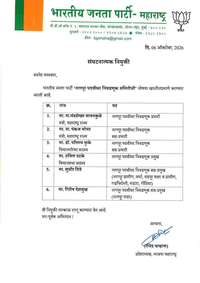cbawankule's tweet photo. भाजपा प्रदेशाध्यक्ष मा. श्री. @RaviDadaChavan जी यांनी ‘भारतीय जनता पार्टी नागपूर पदवीधर समिती’ची घोषणा केली आहे.

या समितीत नागपूर पदवीधर निवडणूक प्रभारी म्हणून माझ्यावर जबाबदारी सोपविलेली आहे. या समितीत गृहराज्यमंत्री मा. श्री. @DRPANKAJBHOYAR जी, आ. श्री. @Parinayfuke जी, आ. श्री. @PravinDatke जी, श्री. सुधीर दिवे आणि प्रा. गिरीश देशमुख यांचा समावेश आहे.

ही महत्त्वाची जबाबदारी सोपवल्याबद्दल मुख्यमंत्री मा. श्री. @Dev_Fadnavis जी आणि भाजपा प्रदेशाध्यक्ष मा. श्री. रवींद्र चव्हाणजी यांचे मनःपूर्वक आभार.

पदवीधर मतदारसंघातील विविध प्रश्न आणि विषय प्रभावीपणे मांडत, समितीतील सर्व सहकाऱ्यांसोबत एकजुटीने काम करून भाजपा-महायुतीचे अधिकृत उमेदवार मा. श्री. @SVKohale जी यांच्या निवडणूक अभियानासाठी प्रयत्नशील राहू, असा विश्वास व्यक्त करतो.

सुधाकर कोहळे जी यांच्या विजयासाठी सर्व पदाधिकारी- कार्यकर्ते जोमाने कामाला लागले असून त्यांचा प्रचंड बहुमताने विजय होणार आहे, असा मला विश्वास आहे. सर्व पदाधिकारी कार्यकर्त्यांना माझ्या शुभेच्छा

@BJP4India @BJP4Maharashtra 
#BJP #Maharashtra #Nagpur #TeachersGraduatesConstituency #BJP4Maharashtra #ChanadrashekharBawankule