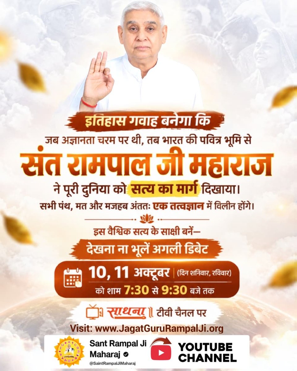 JntrmntrBharti's tweet photo. इतिहास गवाह बनेगा कि जब अज्ञानता चरम पर थी, तब भारत की पवित्र भूमि से संत रामपाल जी  ने पूरी दुनिया को सत्य का मार्ग दिखाया।

सभी पंथ, मत और मजहब अंततः एक तत्वज्ञान में विलीन होंगे।

#शास्त्रार्थ_का_शंखनाद_10_Oct शनिवार, रविवार) को शाम 7:30 से साधना TV पर

50Lakh By Sant RampalJi https://t.co/sf5NhV939E