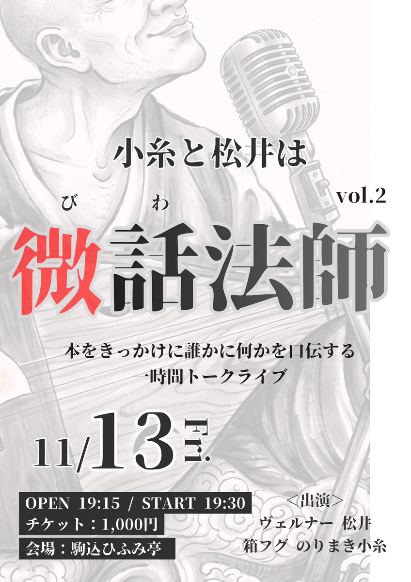 matsumatsu0521's tweet photo. そして！！！

こちら #微話法師 はvol.2の開催が決定しております！
次回はさらにパワーアップしてお届けできるように頑張ります。
たくさんの人に来ていただきたいライブです。

読書の秋でっせ〜📕
是非お越しください。

チケットはこちらから↓
https://t.co/PmQBiHIfYV https://t.co/3wID5Qtpxk
