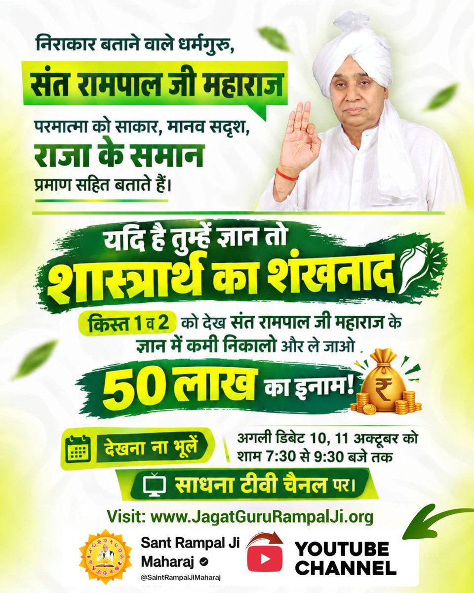 Mohan13520563's tweet photo. #शास्त्रार्थ_का_शंखनाद_10_Oct
सदियों से दुनिया को भ्रमित किया गया कि
"ईश्वर निराकार है", जबकि यजुर्वेद अध्याय 5 मंत्र 1 और अध्याय 40 मंत्र 8 स्पष्ट कहते हैं कि परमात्मा साकार और सशरीर है।
देखना न भूलें साधना चैनल 07:30 से 09 30 बजे तक 10-11 अक्टूबर 2026 को
50Lakh By Sant RampalJi https://t.co/SQfxyBEWn4