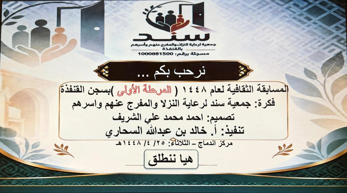 sndqnfdh's tweet photo. نفذت #جمعية_ سند  لرعاية النزلاء والمفرج عنهم وأسرهم بالقنفذة ، اليوم الثلاثاء : ٢٥/ ٤/ ١٤٤٨هـ ، المسابقة الثقافية لعام ١٤٤٨ "  المجموعة الثالثة من المرحلة الأولى "  ، وهو ضمن برنامجها " المسابقة الثقافية العامة لعام ١٤٤٨هـ  " المنفذة بالشراكة المجتمعية مع المديرية العامة للسجون بمنطقة مكة المكرمة " سجن القنفذة " 
ونفذ المسابقة عضو مجلس الإدارة أ.خالد عبدالله السحاري قدم من خلالها نبذة مختصرة لتنمية المهارية والثقافية لمدة عشر دقائق ثم استهل المسابقة وسط تفاعل وحماس المتسابقين وبدوره .. يشكر القائمين في المراكز التخصيصية بسجن القنفذة على مشاركتهم الفاعلة وتعاونهم وتهيئة المستفيدين للمسابقة في مرحلته الاولى للأسبوع الأول ، وتم ترشيح ثلاث مجموعات الأول والثاني والثالث لدخول المرحلة الثانية للمسابقة الأسبوع القادم بإذن الله