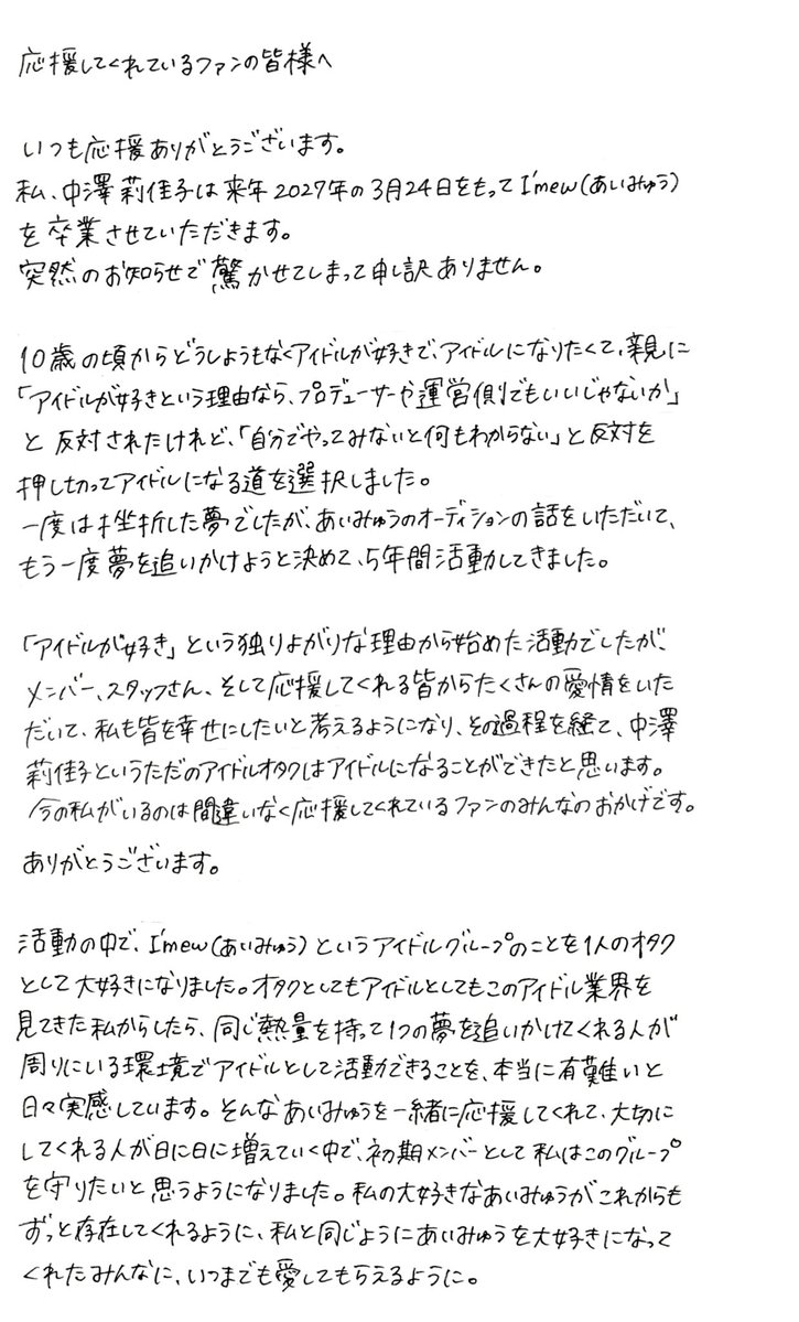rikako_imew's tweet photo. いつも応援してくれているファンの皆様へ

私、中澤莉佳子は来年2027年3月24日をもってI'mew（あいみゅう）を卒業させていただきます。
突然の発表で驚かせてしまい申し訳ありません。

残り約半年、全力でアイドルをやりきらせていただきます。毎日を大切にみんなと思い出を積み重ねていきたいです。 https://t.co/rxHBJCFJqw