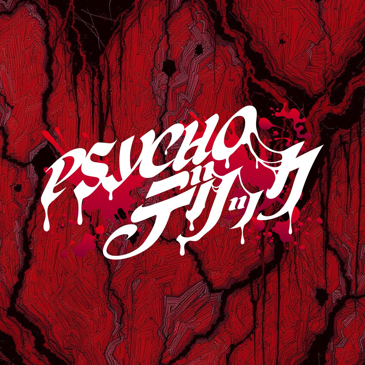 psycho__info's tweet photo. 【🩸サブスク配信🩸】

『BAD LOOP』⛓꙳✴︎*. ﾟ
🎧【https://t.co/2tiktQDZKd】

『箱に輪。』🕯‧⁺ ⊹˚.
🎧【https://t.co/xP0jfWp0iw】

⏰10/8(木)0:00から

#PSYCHOデリック
#サークルライチ
#サブスク解禁 https://t.co/eNvPuGHyMv
