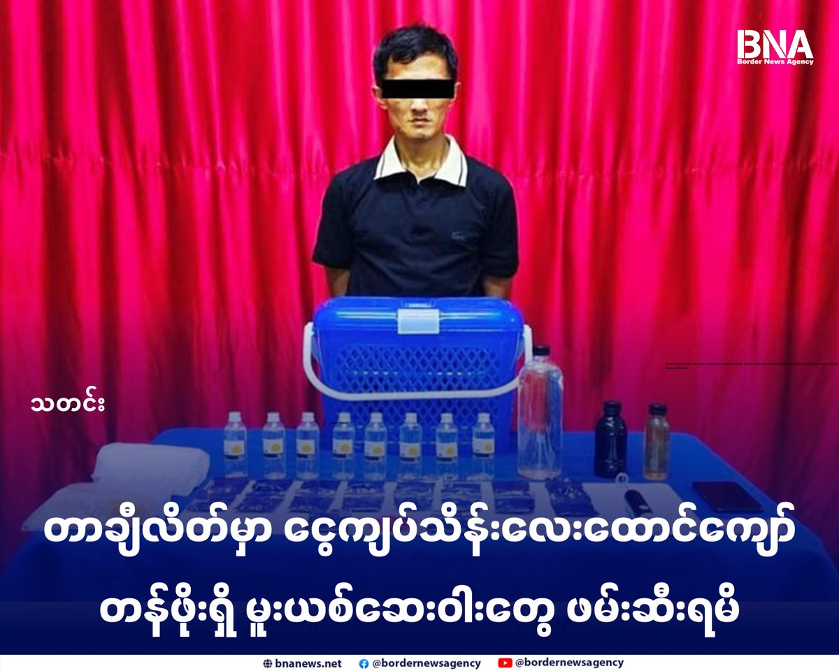BNABurmese's tweet photo. တာချီလိတ်မှာ ငွေကျပ်သိန်းလေးထောင်ကျော်တန်ဖိုးရှိ မူးယစ်ဆေးဝါးတွေ ဖမ်းဆီးရမိ

Website - https://t.co/iI1tkiyA5P

#တာချီလိတ် #မူးယစ်ဆေးဝါးတားဆီးနှိမ်နင်းရေး #မူးယစ်ဆေးဝါး #ဖမ်းဆီး #BNA https://t.co/q9wAaID907