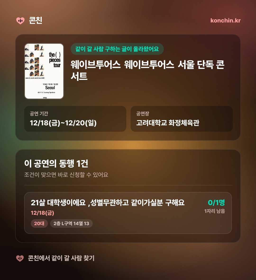 Konchin_app's tweet photo. 웨이브투어스 12/18(금)~12/20(일) · 고려대학교 화정체육관
웨이브투어스 서울 단독 콘서트

1건의 동행이 기다리고 있어요

#동행 #wavetoearth

콘친에서 동행구하러가기 👇 https://t.co/DjxWbV5CrY