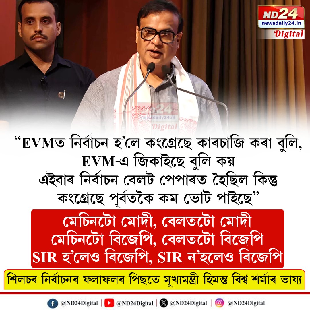 ND24Digital's tweet photo. শিলচৰ পৌৰ নিগমৰ নিৰ্বাচনৰ ফলাফলৰ পিছতে কংগ্ৰেছক তীব্ৰ কটাক্ষ মুখ্যমন্ত্ৰী হিমন্ত বিশ্ব শৰ্মাৰ
#ND24Digital | #HimantaBiswaSarma | #BJPAssam | #SilcharElection | #Congress https://t.co/PTMf6Idop8