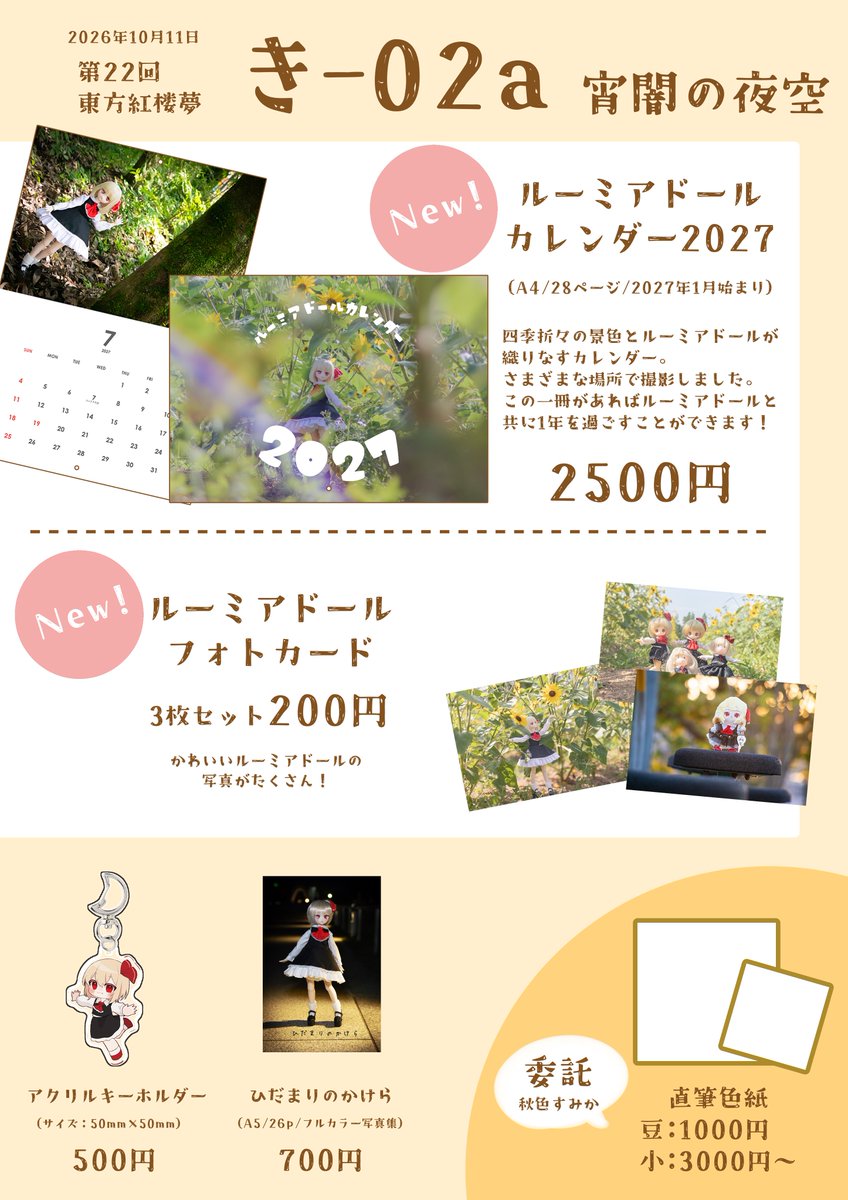 yoiyaminoyozora's tweet photo. #東方紅楼夢 #紅楼夢
 
宵闇の夜空のお品書きです！

2027年のカレンダーとフォトカードの2点を新作に、その他既刊やアクキー、あすみ(@asumi276 )さんの直筆色紙もあります！

当日はき-02aにてお待ちしてます！ https://t.co/9gaycN2F2w