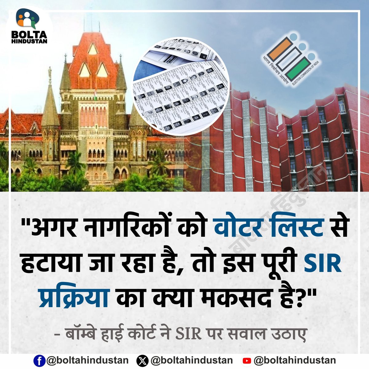 BoltaHindustan's tweet photo. "अगर नागरिकों को वोटर लिस्ट से हटाया जा रहा है, तो इस पूरी SIR प्रक्रिया का क्या मकसद है?"

: बॉम्बे हाई कोर्ट ने SIR पर सवाल उठाए https://t.co/ZWhQWTI7oN