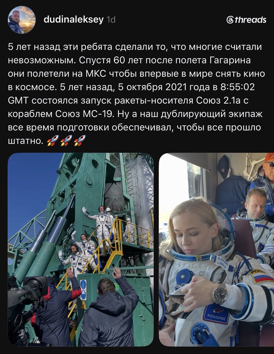KYKYPY3A_B's tweet photo. В сети трэдс тут вылез пост, в котором фильм Вызов преподносят, как «невозможное» и автор решил про это напомнить. Меня триггернуло.

А давайте лучше напомним про обратную историю этого «невозможного», которое стоило карьеры космонавта Андрея Бабкина. Он должен был впервые полететь в космос после 10 лет подготовки, но его заменили на Пересильд. Или, например, Дмитрия Петелина, которого также сняли с его первой миссии в этом экипаже, и он полетел только спустя 2 года. В рабочий график сложной станции, для которой люди готовятся годами, просто выставили двух профессионалов на мороз. Одного с концами, другого на несколько лет.

И это не был дополнительный полёт за деньги инвесторов, а на гос бюджет в существующую миссию впихнули двух туристов, чтобы снять первыми кино. И это всё время и жизни людей. У меня не был бы претензий, будь это доп миссия ￼за чьи-то деньги. Но это ещё один пример расточительства средств.

А главное — ради чего? Я не буду судить про художественную часть фильма, это субъективщина. Но Юлия Пересильд, как символ этой истории, после своего полёта и не самого громкого фильма, сделала для продвижения космоса примерно 0. Вы видите её в событиях связанных с космосом? Или выступлениях? Она ездит на пуски? Или может участвует в новой роли для продвижения космоса? Этого всего нет, зато были причитания о бытовых неудобствах на орбите. Очень жаль, можем ли чем-то помочь после такой моральной травмы?

Посмотрите на других подобных, тот же Джаред Айзекман оплатил 2 своих миссии, и собрал со совими экипажами почти $250 миллионов на благотворительность для больных детей в рамках миссии Inspiration4, а позже стал администратором NASA. Не на гос бюджет, и не двигая других астронавтов на МКС. Да и документалку сняли. К слову, все члены экипажа Inspiration4 активно ведут в твиттере свои аккаунты и топят за космос, заезжая на пуски и рассказывая, что происходит. 

Или экипаж Fram2, который после полярной миссии уже готовит облёт Луны и Марса. И также на свои деньги.

Вот это «невозможное» — не кино на гос бюджет с выкинутыми космонавтами, а на свои деньги со знаком плюс. Для первого фильма в космосе просто выбрали не тех людей, что наглядно видно по культурному эффекту, который оставил этот фильм.