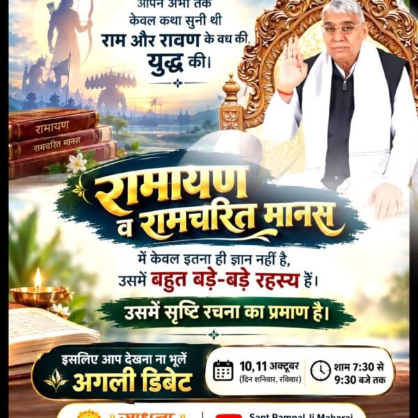 Gogaram001's tweet photo. ##शास्त्रार्थ_का_शंखनाद_10_Oct
जो भी धर्म गुरु हैं, उनसे विनम्र अपील—अपने शिष्यों को अज्ञानता के अंधकार में न रखें। यदि आपके पास सृष्टि रचनहार परमात्मा का ज्ञान है तो सामने आएं, अन्यथा अपने शिष्यों को संत रामपाल जी महाराज की शरण में भेजें। देखनाडिबेट 10, 11 
50Lakh Sant RampalJi https://t.co/xMKSB6i4cC