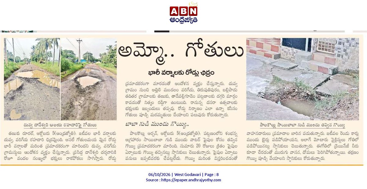 ApNewsUpdates29's tweet photo. 06-10-2026     
ABN ఆంధ్రజ్యోతి     

ర‌హ‌దారులు  

నిధులున్నా నెమ్మదిగా..!
అమ్మో.. గోతులు..!
గోతులు.. 6,560...!

#APRoads #CBNGovernance #YSRCPGovernance #APNews https://t.co/lnbknJPnBI