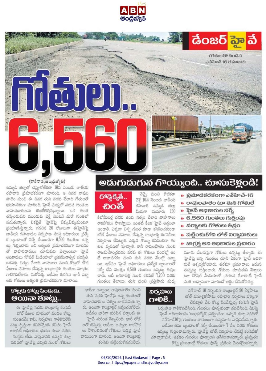 ApNewsUpdates29's tweet photo. 06-10-2026     
ABN ఆంధ్రజ్యోతి     

ర‌హ‌దారులు  

నిధులున్నా నెమ్మదిగా..!
అమ్మో.. గోతులు..!
గోతులు.. 6,560...!

#APRoads #CBNGovernance #YSRCPGovernance #APNews https://t.co/lnbknJPnBI