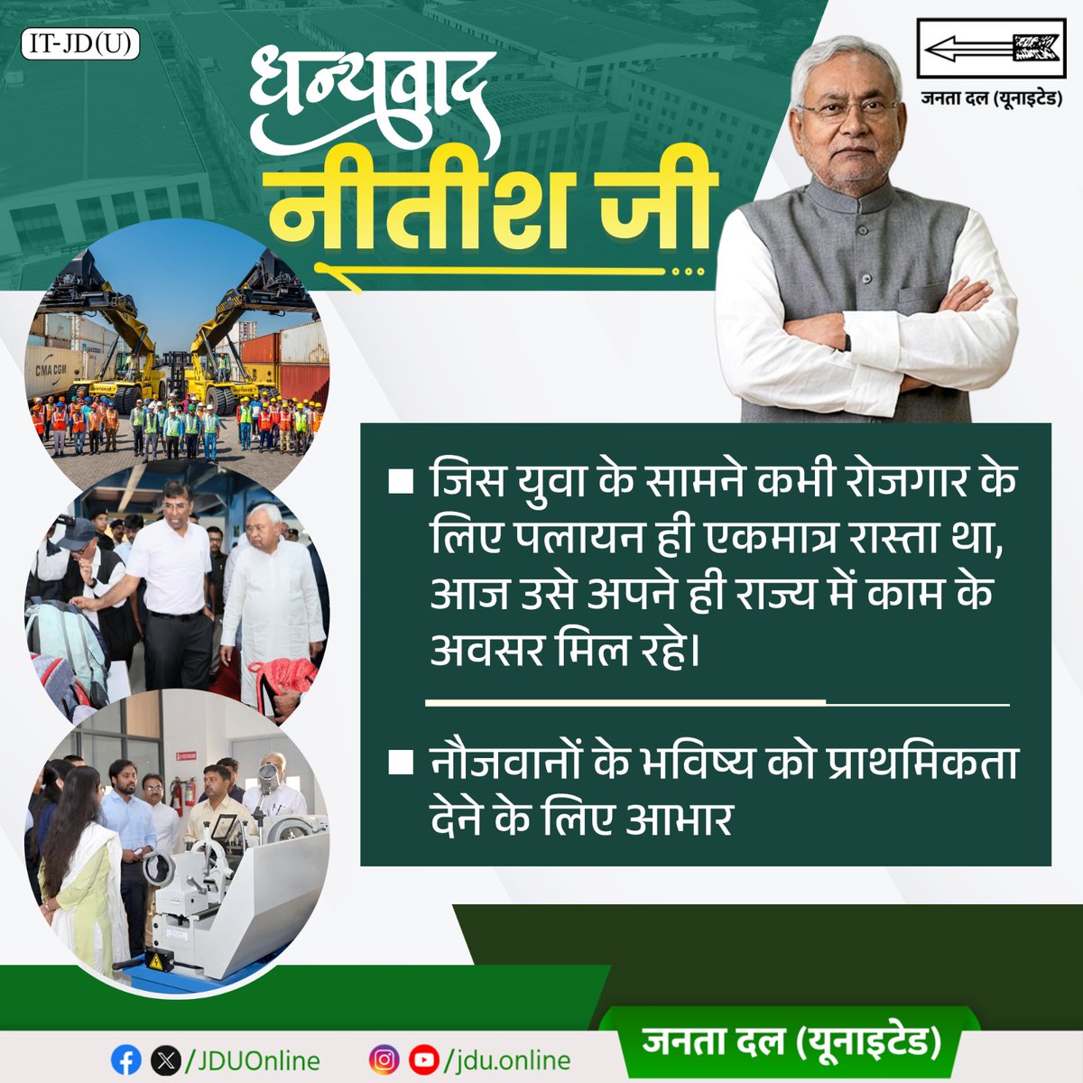 Jduonline's tweet photo. कभी रोजगार के लिए पलायन करना युवाओं की मजबूरी थी, आज अपने ही बिहार में काम के अवसर मिल रहे हैं। युवाओं के सपनों को नई दिशा मिल रही है और आत्मनिर्भर बिहार का संकल्प मजबूत हो रहा है।

नौजवानों के भविष्य को प्राथमिकता देकर उन्हें अपने राज्य में आगे बढ़ने का अवसर देने के लिए धन्यवाद नीतीश जी।

@NitishKumar

#DoDashakNavnirmanKe #DhanyawadNitishJi
#Bihar #NitishKumar #JDU #JanataDalUnited