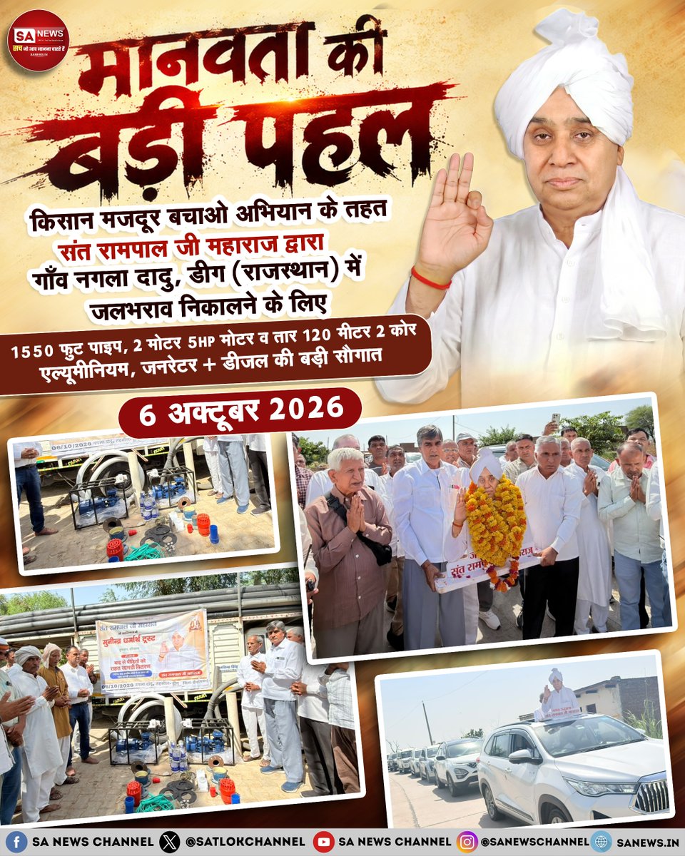SatlokChannel's tweet photo. जनसेवा की मिसाल किसान मजदूर बचाओ अभियान के तहत संत रामपाल जी महाराज द्वारा गाँव नगला दादू में जल निकासी हेतु दूसरी बार 1550 फुट 5 इंच पाइप और दो 5 HP मोटर भेंट | 6 अक्टूबर 2026 https://t.co/6EgKwRtNfu