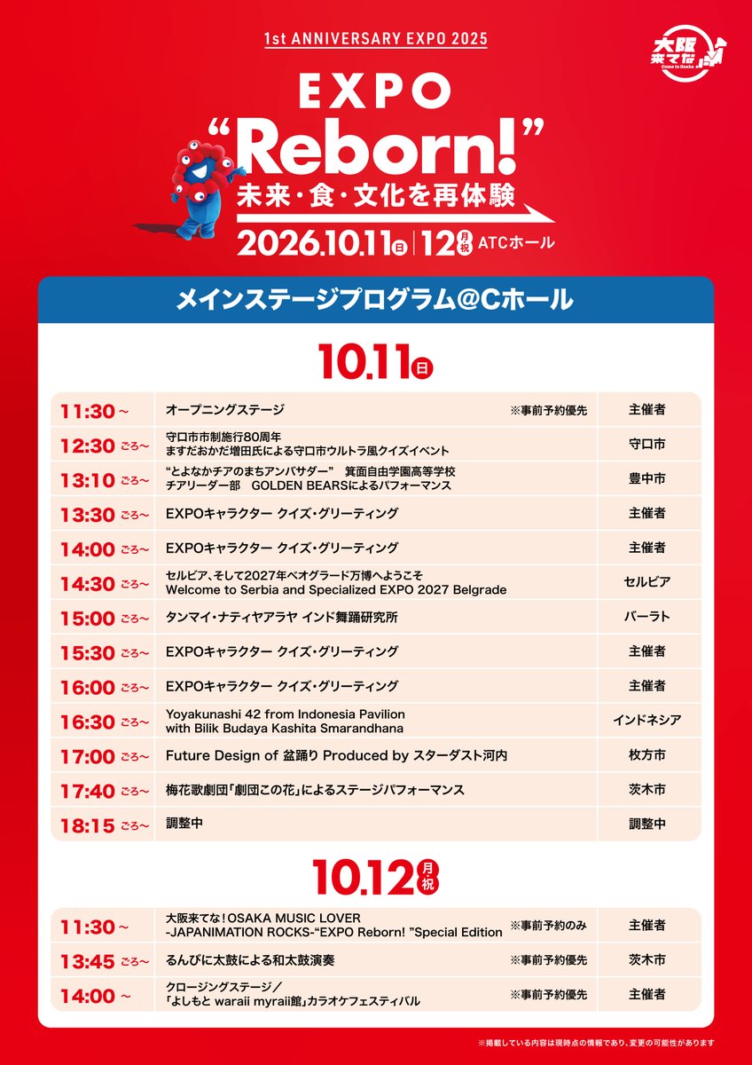 osaka_kitena's tweet photo. 【会場マップが最新版に更新👀✨】
10月11日(日)・12日(月・祝)開催
「“EXPO Reborn!”」

イベント開催に向けて、
ATCホール会場マップ等を更新中！
最新の情報をチェックして、
イベントを存分に楽しもう！
そのほかにも、当日に向けて最新情報を続々発信予定です🆕

そのほかにも、
当日に向けてワクワクするような最新情報を続々更新中です！

💭「当日どこから回ろうかな？」
💭「あのステージ何時からだろう！」

画像を【保存】しておけば、
当日スムーズにマップが開けて便利です👆🏻📱
拡大して会場をチェックしてみてください🗺️

※ATCホール内は完全予約制（抽選申込受付は終了しています）
※ピロティ広場は予約不要

🔻最新情報はこちら
https://t.co/iRDTJpMs2D
⠀
#大阪来てな #EXPO2025 #アフター万博 #大阪・関西万博