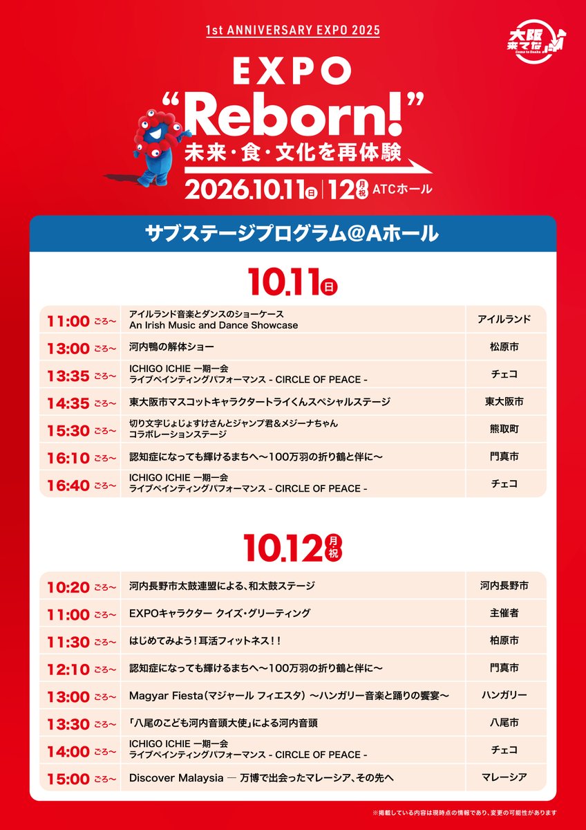osaka_kitena's tweet photo. 【会場マップが最新版に更新👀✨】
10月11日(日)・12日(月・祝)開催
「“EXPO Reborn!”」

イベント開催に向けて、
ATCホール会場マップ等を更新中！
最新の情報をチェックして、
イベントを存分に楽しもう！
そのほかにも、当日に向けて最新情報を続々発信予定です🆕

そのほかにも、
当日に向けてワクワクするような最新情報を続々更新中です！

💭「当日どこから回ろうかな？」
💭「あのステージ何時からだろう！」

画像を【保存】しておけば、
当日スムーズにマップが開けて便利です👆🏻📱
拡大して会場をチェックしてみてください🗺️

※ATCホール内は完全予約制（抽選申込受付は終了しています）
※ピロティ広場は予約不要

🔻最新情報はこちら
https://t.co/iRDTJpMs2D
⠀
#大阪来てな #EXPO2025 #アフター万博 #大阪・関西万博