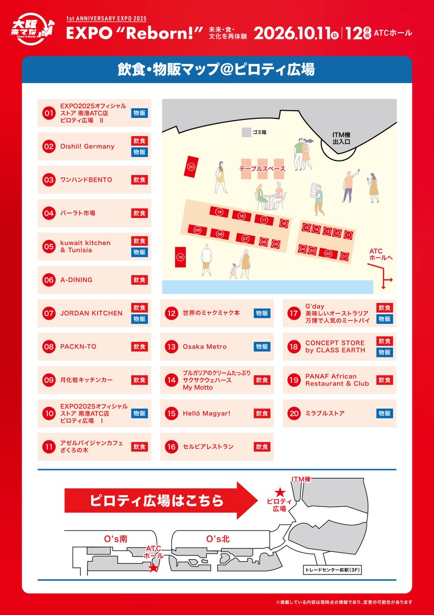 osaka_kitena's tweet photo. 【会場マップが最新版に更新👀✨】
10月11日(日)・12日(月・祝)開催
「“EXPO Reborn!”」

イベント開催に向けて、
ATCホール会場マップ等を更新中！
最新の情報をチェックして、
イベントを存分に楽しもう！
そのほかにも、当日に向けて最新情報を続々発信予定です🆕

そのほかにも、
当日に向けてワクワクするような最新情報を続々更新中です！

💭「当日どこから回ろうかな？」
💭「あのステージ何時からだろう！」

画像を【保存】しておけば、
当日スムーズにマップが開けて便利です👆🏻📱
拡大して会場をチェックしてみてください🗺️

※ATCホール内は完全予約制（抽選申込受付は終了しています）
※ピロティ広場は予約不要

🔻最新情報はこちら
https://t.co/iRDTJpMs2D
⠀
#大阪来てな #EXPO2025 #アフター万博 #大阪・関西万博