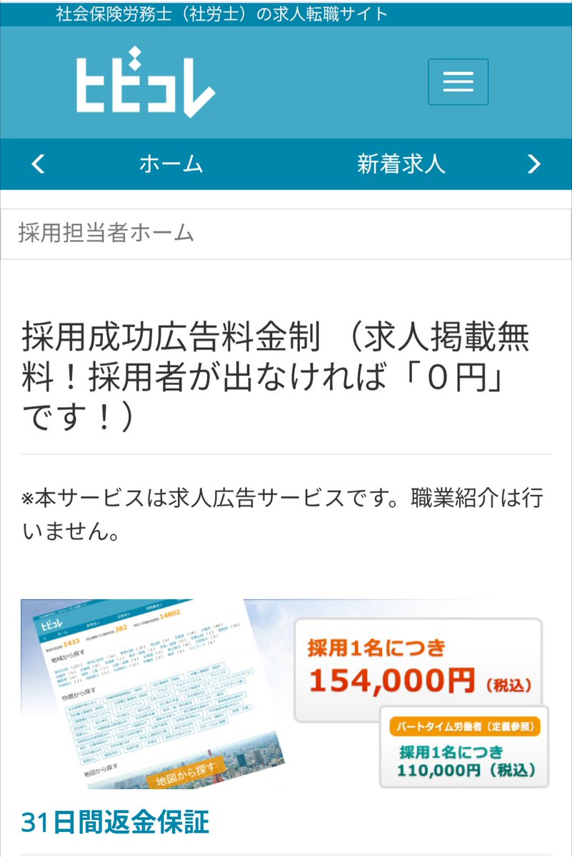 lawbeginner2026's tweet photo. 人事労務未経験の社労士試験合格者が、どうしても社労士法人(事務所)で経験を積みたい場合は、社会保険労務士専門の転職サイト『ヒビコレ』がオススメです。
　転職エージェント経由だと、最低100万円程度のマージンを取られるため、実務経験者には勝てませんが、ヒビコレは採用1名につき15.4万円しか掛からないので、完全未経験者でも採用されます。

　私も2年前に転職エージェント経由で書類選考25連敗後に、ヒビコレに登録し、選考5社目で内定を勝ち取りました。ヒビコレが社会保険労務士への転職の登竜門だと言っても過言ではないです。
#ヒビコレ
#社会保険労務士