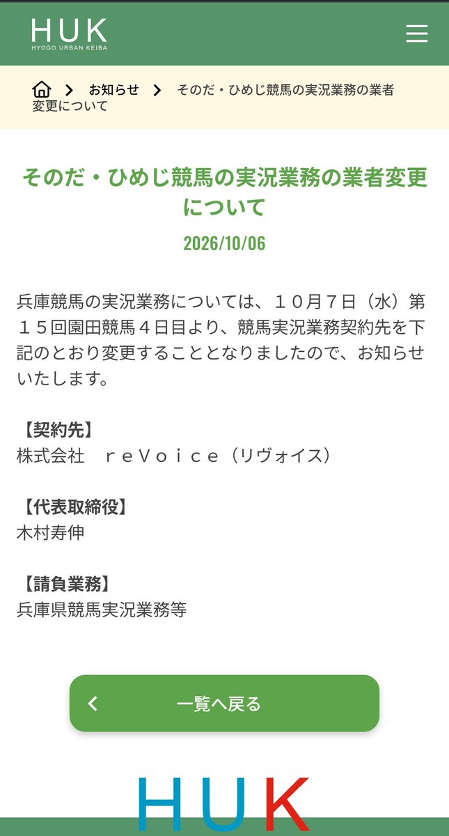 nekosama1978's tweet photo. 園田競馬の実況が明日から、三宅きみひとアナが社長をされる【ダート・プロ】から木村寿伸アナが取締役をされる【reVoice】へ変わる。

これに対し、木村アナと先月末で退職された鈴木セイヤアナ、また木村アナと一緒に業務委託を終えた井関アナに対し三宅アナとの確執を疑うポストが多数散見される。
この件に関しては大人の事情でもあるので、この先も公表されることはないと思っているが、個人的に今回の件は確執云々ではないと考えている。

では何故変わることになったのか❓️

(あくまで推測ですが…)これは過去の三宅アナの(ポスト含め)発言から汲み取れる。
三宅アナは以前より後進の育成やご自身の引き際について語られていたこともある。
また５月のポストで抑うつ状態との診断を受けているとも発信している。

この事からも以前から水面下で、園田競馬の実況という仕事を引き継ぐ動きをしていたのではないだろうか。
もともと園田競馬の実況へ木村アナを(委託とはいえ)迎え入れたのは三宅アナご自身である。
それから数年一緒に園田競馬の実況を行う中、次の世代にバトンを渡すタイミングを測っていたと思われる。そして今回、園田競馬の実況を託し会社変更に至ったと思いたい。

このかたちを推測すると…
「ダート・プロには鈴木セイヤアナがいたではないか…」そういった声も聞こえてきそうだが、おそらく実況としてだけでなく会社としての運用等を考えると鈴木アナにはまだ早かった(若しくは引き継げなかった)のではなかろうか…。

三宅アナご自身は前社長の吉田勝彦元アナの声掛けで園田競馬に来られた方である。
そして吉田氏からダート・プロを引き継ぎここまでやられてきた。
この経緯からしても、今回は三宅アナが会社は違えどご自身が声掛けを行い、迎え入れた木村アナへバトンを渡すということも合点がいく。

明日から会社変更というかたちで生まれ変わる園田競馬実況。
木村寿伸アナのご活躍はもちろんのこと、引き継がれた三宅きみひとアナの今後のご活躍を願いたい(ラジオ大阪の実況やダビマス実況は続けられるのかな❓️)。

また、木村寿伸アナお一人で実況というのは大変であろうから他にも参加される方もいるはずでおそらくは鈴木アナや井関アナが加わるとも思っているし(鈴木アナが退職された際のポストでの木村アナの返信から予想)そうであって欲しいとも願っている。

どういうかたちになっているかは明日答えが出るはず…。
前向きにそして楽しみに当日を待ちたい…。

#園田競馬
#HUK競馬
#三宅きみひと
#木村寿伸
#鈴木セイヤ
#井関隼
#三宅アナお疲れ様でした
#木村アナ今後の園田競馬実況宜しくお願いします
#世代交代
#バトンを繋ぐ