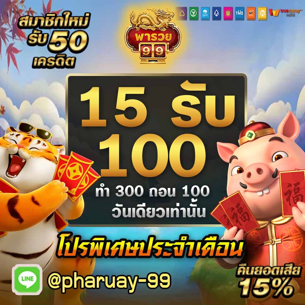 jeffygodjn's tweet photo. 🏆พารวย99 15รับ100 รับได้ทุกคน วันเดียวค่า

🎁ระบบpaymentฝากง่ายตลอดเวลา
🎁อัพเกรดระบบแรงค์กิ้ง
🎉ฟรี50สมาชิกใหม่
❤️รับยอดเสีย15%รับได้ทุกวัน12.00

🌈เข้าเล่นและติดต่อสอบถามได้ที่ https://t.co/FxIwRJbj5r

#ไม่รับโปรถอนไม่อั้น #คุณชายอนันตศัย #AnantasayaTH #โหนกระแส #หนุ่มกรรชัย https://t.co/7prMwq42bz