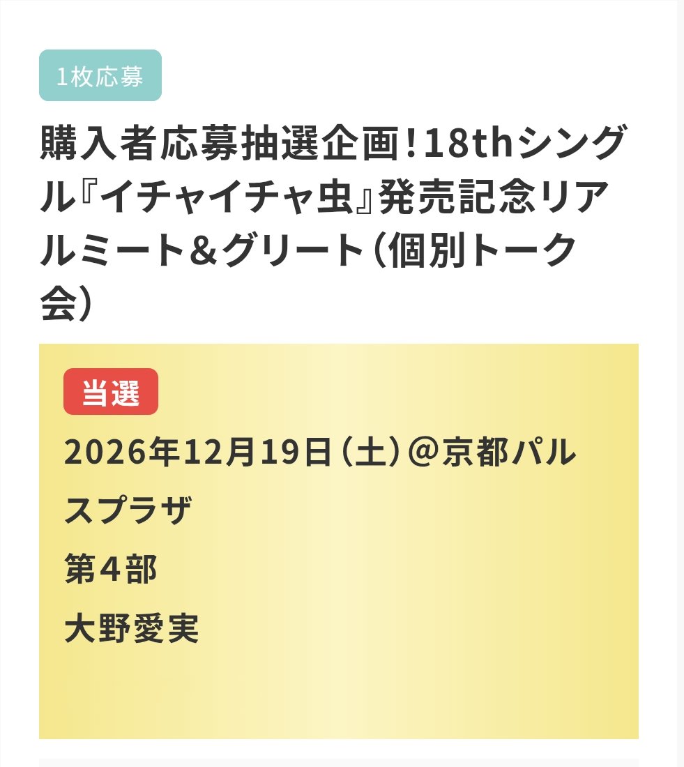 wata_wata97's tweet photo. リアミ京都無事当たった〜
仕事終わってから行くから4部からだけど、まなみんとお話できるから楽しみ！！
#日向坂46_イチャイチャ虫 https://t.co/ipTroXzhKs