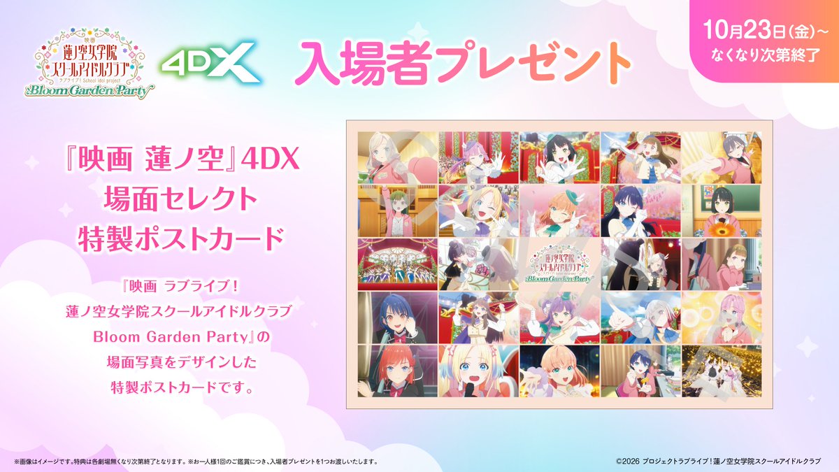 hasunosora_SIC's tweet photo. 🪷#映画蓮ノ空🪷

🎁4DX入場者プレゼント🎁
 　     ✨配布決定✨
 
―――――――――――――――――
　　  『映画 蓮ノ空』4DX
　場面セレクト特製ポストカード
 
『映画 蓮ノ空』の場面写真をデザインした
　　　特製ポストカードです！
 
  📅10月23日(金)～なくなり次第終了
―――――――――――――――――
 
劇場でしか手に入らない特別な特典に是非ご注目ください！👀
 
🔽詳細はこちら
https://t.co/qo9Fi911TK

『映画 蓮ノ空』4DXは10/23(金)公開❣️

#蓮ノ空 #lovelive