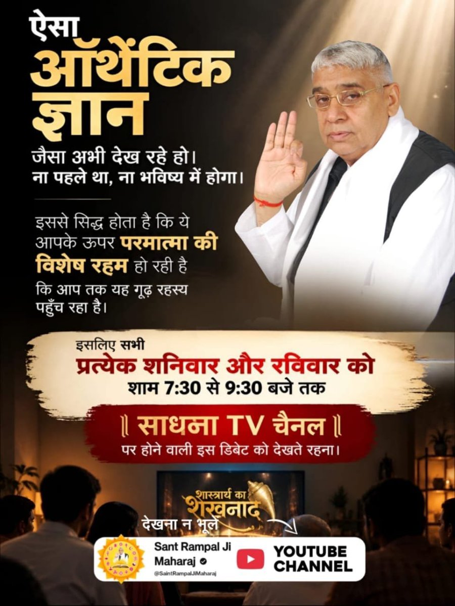 RealGodKabir108's tweet photo. #शास्त्रार्थ_का_शंखनाद_10_Oct
ऐसा Authentic ज्ञान न पहले था, न भविष्य में होगा। यह परमात्मा Sant Rampal Ji Maharaj जी की विशेष रहम है। हर शनिवार-रविवार शाम 7:30 से 9:30 बजे साधना टीवी पर होने वाली डिबेट अवश्य देखते रहें।
50Lakh By Sant RampalJi https://t.co/SP1CEobgPt