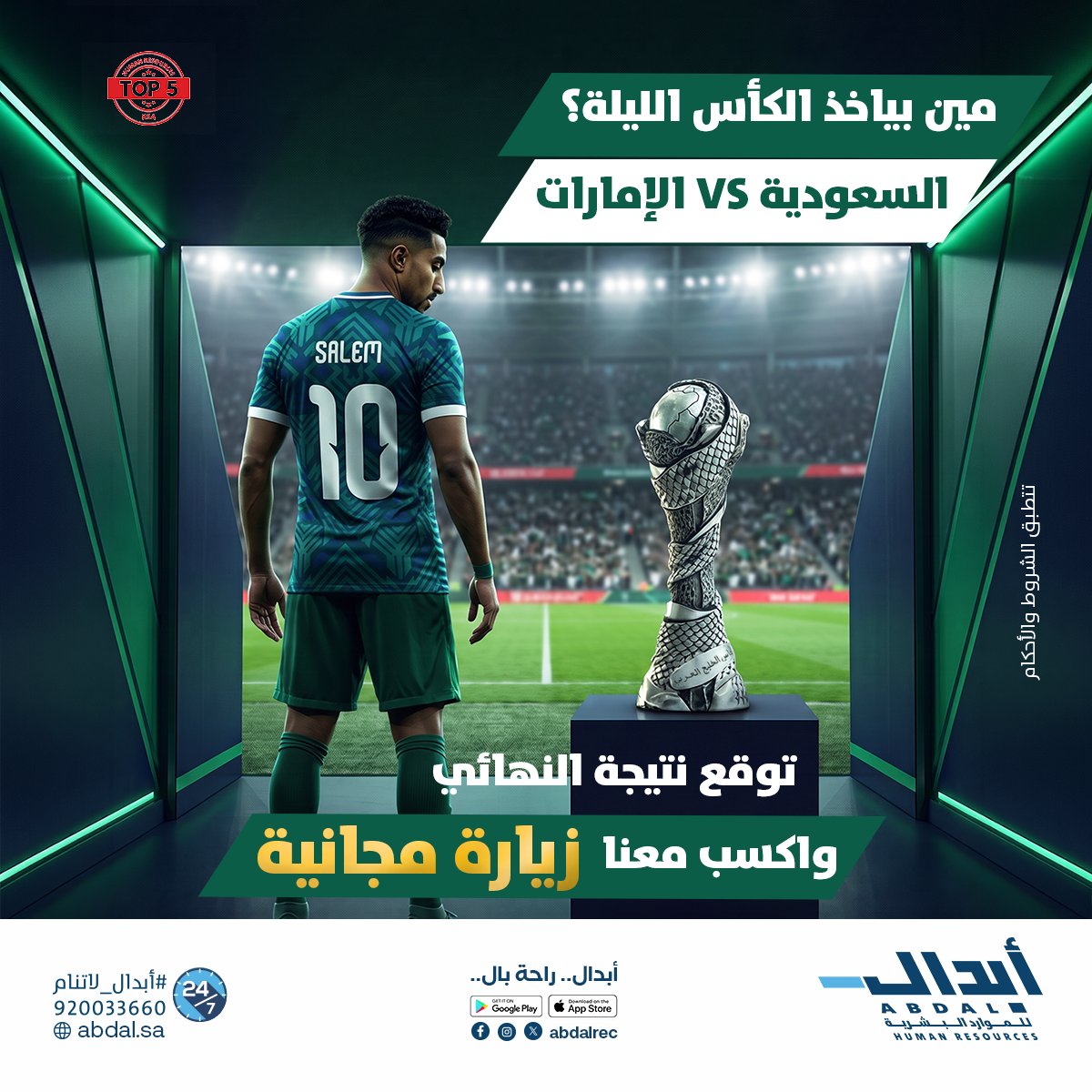 AbdalRec's tweet photo. الحماس ألف اليوم! ⚽️
توقع صح.. واكسب معنا زيارة منزلية مجانية تشيل عنك همّ التنظيف والترتيب.

كيف تشارك؟
1️⃣ اكتب توقعك لنتيجة النهائي في التعليقات
2️⃣ منشن 3 من أصدقائك
3️⃣ تابع الحساب الرسمي لأبدال
4️⃣ حمّل تطبيق #أبدال
5️⃣ تُطبق الشروط والأحكام

🚨 ينتهي استقبال التوقعات مع بداية المباراة!

📌 الخدمة متاحة في:
الرياض - الخرج - الدمام - القصيم - أبها - المدينة المنورة.

📞 للتواصل والاستفسارات:
920033660

#أبدال_راحة_بال | #أبدال_لاتنام | #السعوديه_الامارات | #كاس_خليجي_٢٧