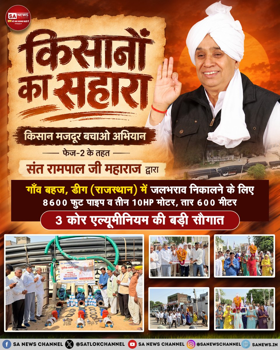 SatlokChannel's tweet photo. जनसेवा की मिसाल किसान मजदूर बचाओ अभियान फेज-2 के तहत संत रामपाल जी महाराज द्वारा गाँव बहज, डीग (RJ) में जल निकासी हेतु 8600 फुट पाइप और तीन 10 HP मोटर भेंट | 6 अक्टूबर 2026 https://t.co/ndzK0Z6m5e